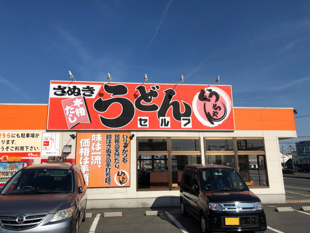 岡山市北区田中】くうちゃんさぬきうどん本店でツルツルモチモチ麺を